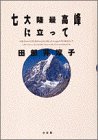 七大陸最高峰に立って 七大陸最高峰に立って