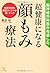 Noshinkei gekai ga koan shita cho kenko ni naru kaomomi ryoho  by Hiroshi Nagata