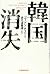 韓国消失