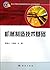 Basic Machine Manufacturing Technologies(Regular Higher Education National Special Professional Planned Textbook Series. Machinery) (Chinese Edition)