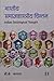 Bharatiya Samajshastriya Chintan (Indian Sociological Thought) Hindi (Hindi Edition)