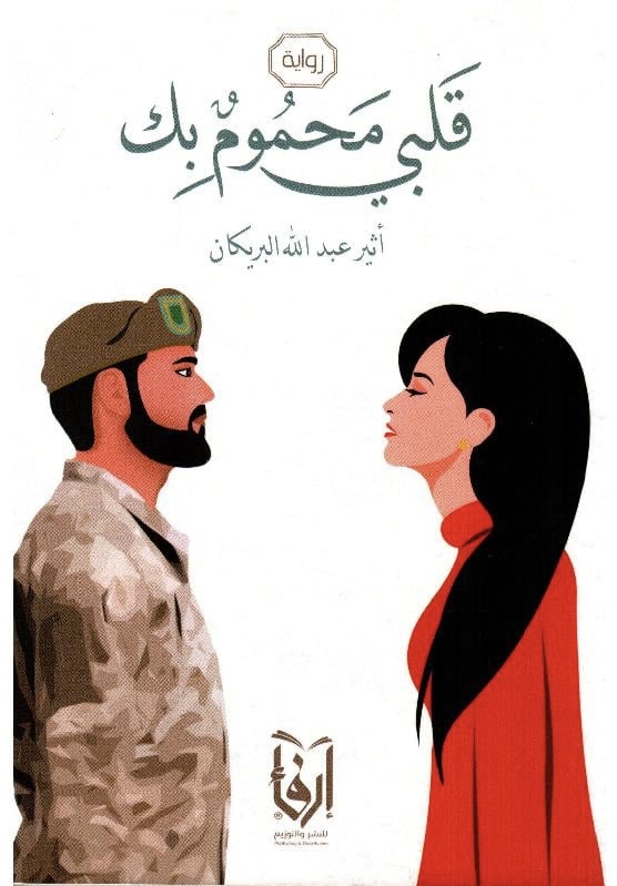 قلبي محموم بك (Paperback)