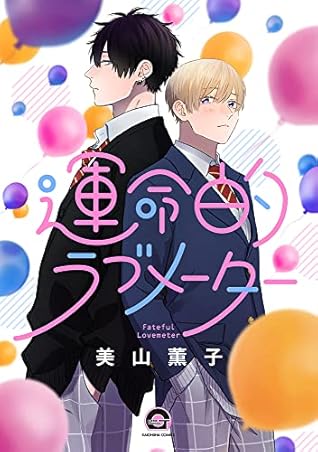 運命的ラブメーター [Unmei-teki Lovemeter]