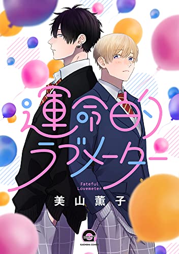 運命的ラブメーター [Unmei-teki Lovemeter] (Paperback)