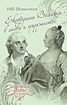 Екатерина Великая в любви и супружестве (Любовные драмы) (Russian Edition)
