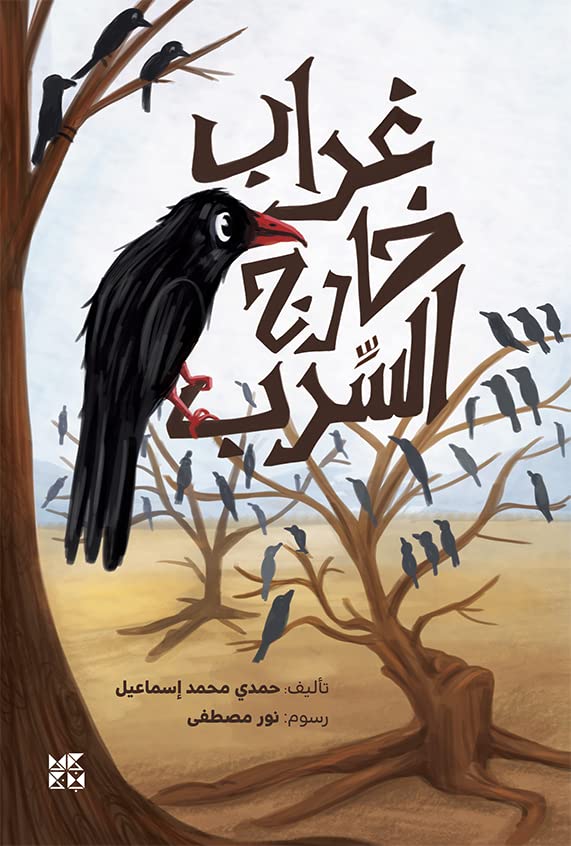 ‫غراب خارج السرب: Crow out of the Flock‬ (Arabic Edition)
