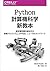 Python計算機科学新教本 ―新定番問題を解決する探...