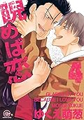 睨めば恋 4 [Nirameba Koi 4]