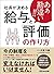 あぁ勘違い！！社長が決める「給与」と「評価」の作り方 (Japanese Edition)