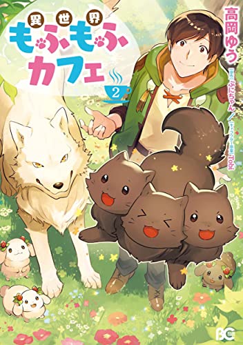 異世界もふもふカフェ 2 [Isekai Mofumofu Cafe 2] (Paperback)