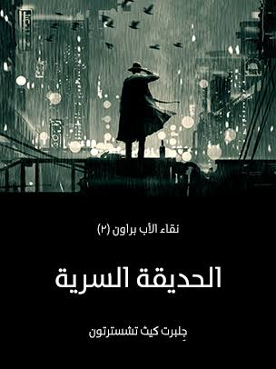 الحديقة السرية: نقاء الأب براون