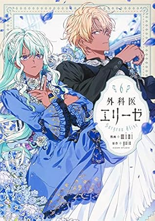 外科医エリーゼ 6 (Doctor Elise: The Royal Lady With the Lamp, Vol. 6)