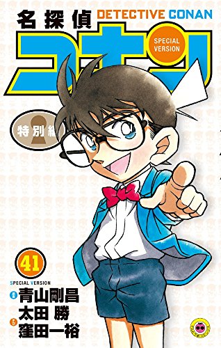 名探偵コナン 特別編 41 [Meitantei Conan Tokubetsu Hen 41] (Paperback)