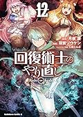 回復術士のやり直し (12)