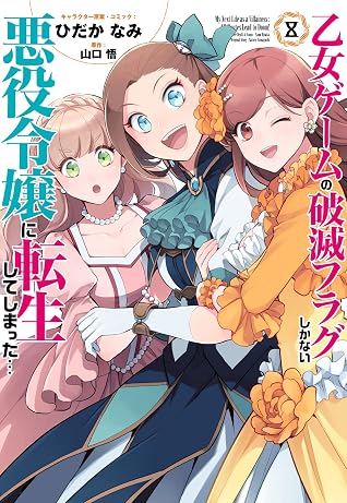 乙女ゲームの破滅フラグしかない悪役令嬢に転生してしまった… 8 [Otome Game no Hametsu Flag shika nai Akuyaku Reijou ni Tensei shite shimatta... 8] (My Next Life as a Villainess: All Routes Lead to Doom! [Manga], #8)