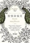 傲慢與偏見【新譯經典浪漫小說桂冠】...