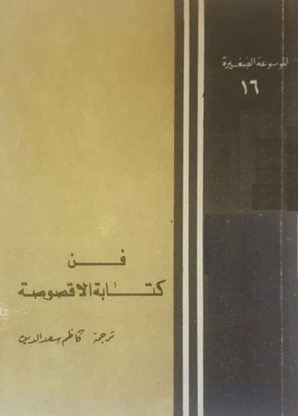 فن كتابة الاقصوصة (Paperback)