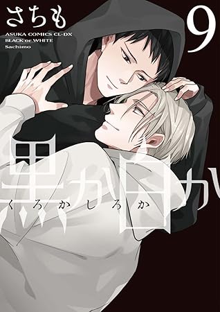 黒か白か 9 [Kuro ka Shiro ka 9] (Black or White, #9)