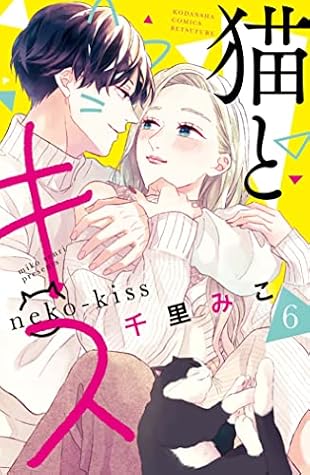 猫とキス 6 [Neko to Kiss 6] (A Kiss with a Cat, #6)