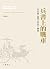 兵書上的戰車—宋代的《孫子兵法》研究 by 邱逸