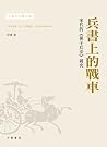 兵書上的戰車—宋代的《孫子兵法》研究