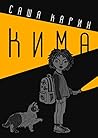 Кима (Russian Edition)