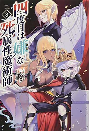四度目は嫌な死属性魔術師 8 (サーガフォレスト)