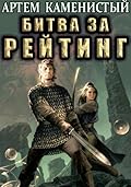 Битва за рейтинг
