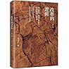 改革的逻辑（修订版）