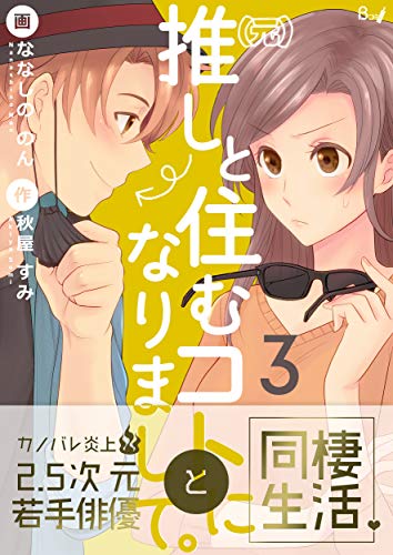 （元）推しと住むコトになりまして。　3巻 (コスモス) (Japanese Edition)