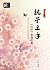 Hold Your Hand-- Past Love of the Book of Songs (Chinese Edition)