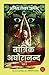 Tantrik Aghoranand - Part 1 (Hindi) (Hindi Edition)