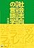 社会志向の言語学 ―豊富な実例と実証研究から学ぶ