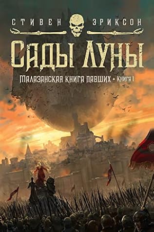 Малазанская книга павших. Книга 1. Сады Луны (Звезды новой фэнтези) (Russian Edition)
