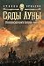 Малазанская книга павших. Книга 1. Сады Луны (Звезды новой фэнтези) (Russian Edition)