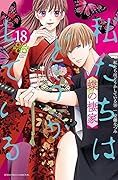 私たちはどうかしている 18 [Watashitachi wa Douka Shiteiru 18]
