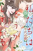 私たちはどうかしている 19 [Watashitachi wa Douka Shiteiru 19]