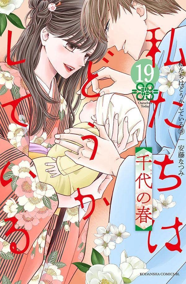 私たちはどうかしている 19 [Watashitachi wa Douka Shiteiru 19] (Something's Wrong With Us, #19)
