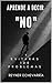 Aprende a Decir “NO” y Evitarás 100 Problemas. by Reyner Echevarría