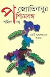 Jyotibābura Paścimabaṅga: Ekaṭi adhaḥpatanera adhyāẏa (Bengali Edition)