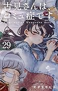 古見さんは、コミュ症です。 29 [Komi-san wa, Komyushō Desu. 29]
