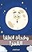 ‫وفجأة انطفأ القمر!: قصة للأطفال من 5 إلى 10 سنوات -- Arabic stories book for kids‬ (Arabic Edition)