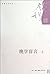 晚学盲言（上下）