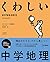 くわしい 中学地理
