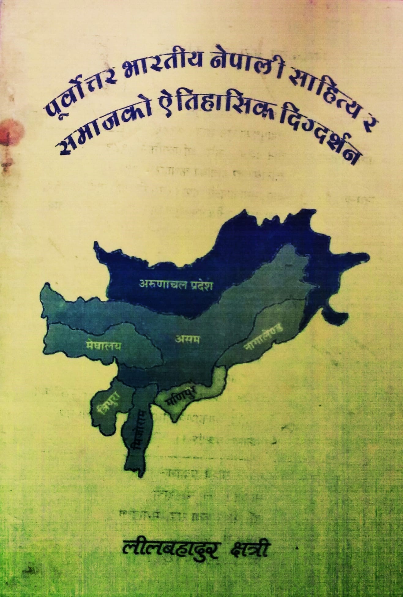 पूर्वोत्तर भारतीय नेपाली साहित्य र समाजको ऐतिहासिक दिग्दर्शन [Purwottar Bharatiya Nepali Sahitya ra Samaj ko Aitihashik Digdarshan]