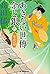 あきない世傳 金と銀(六) 本流篇 (時代小説文庫)