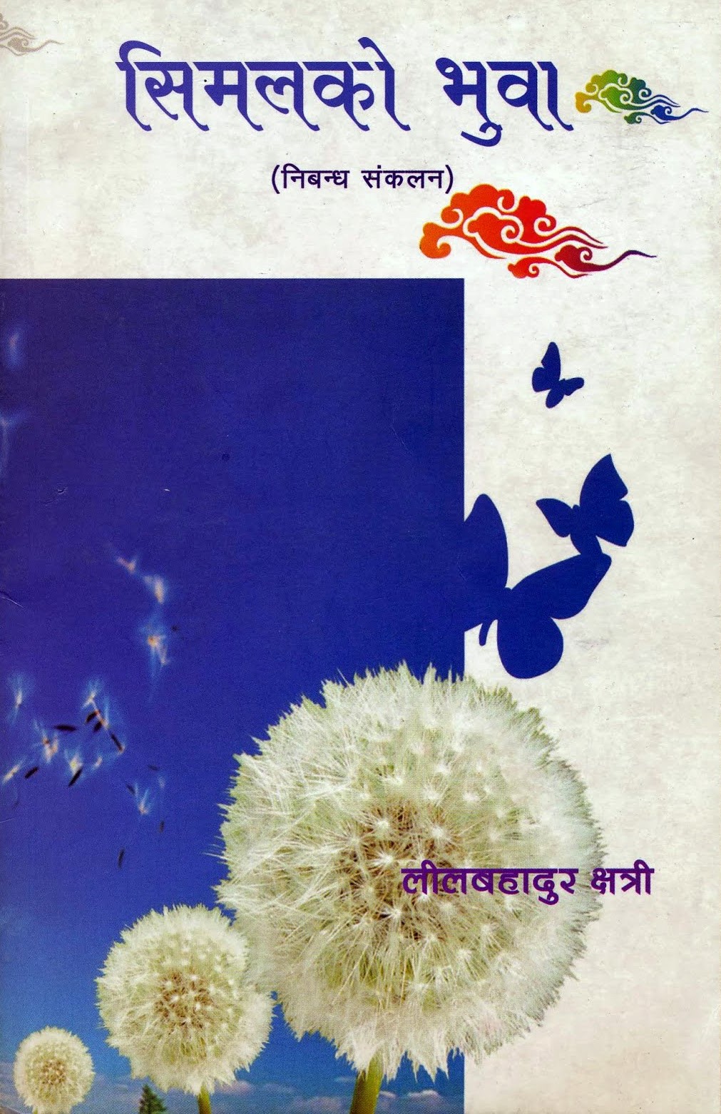 सिमलको भुवा [Simal ko Bhuwa]