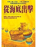從海底出擊（上下冊不分售）