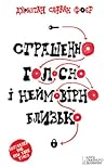 Страшенно голосно і неймовірно близько by Jonathan Safran Foer