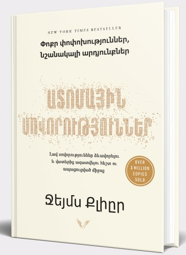 Ատոմային Սովորություններ (Paperback)